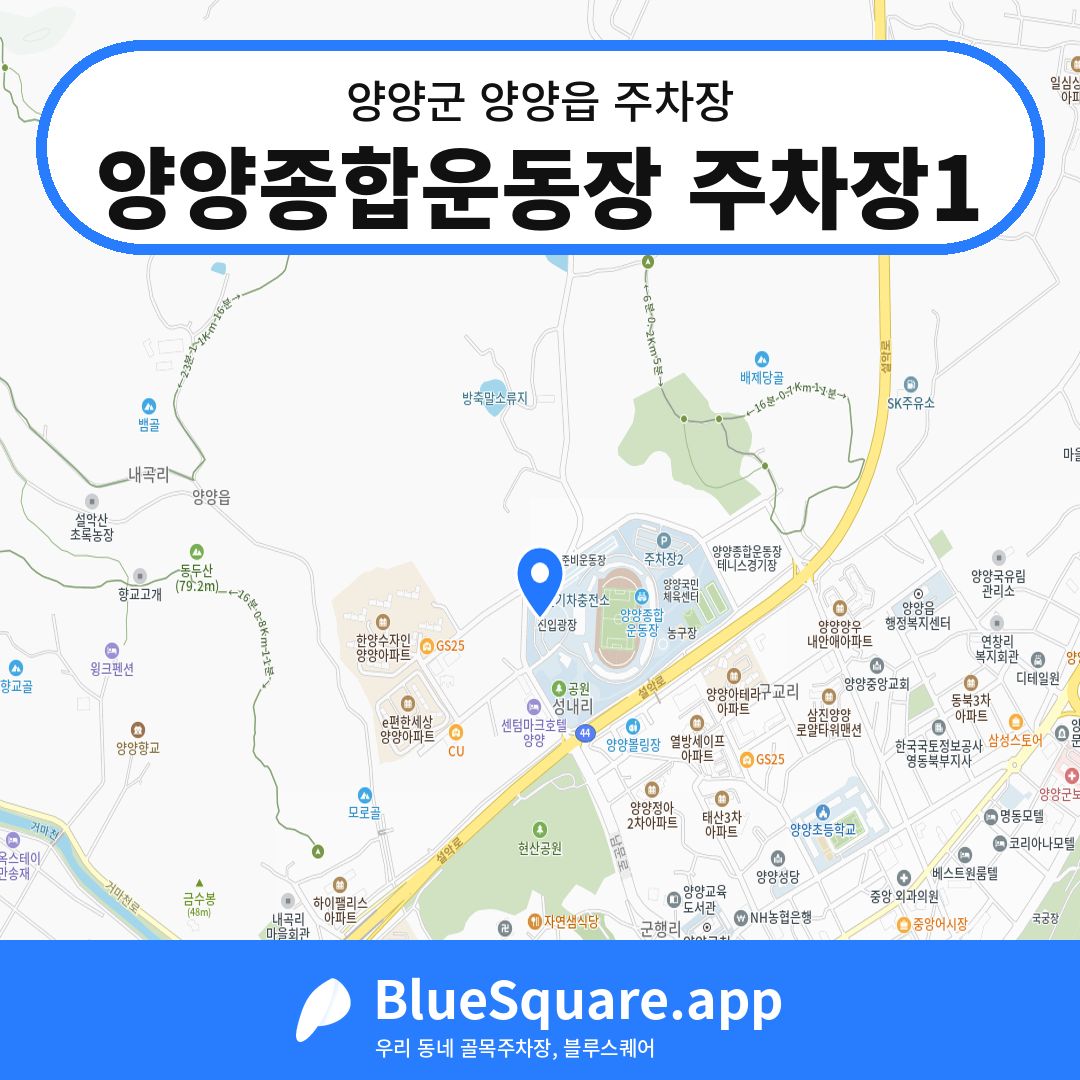 양양종합운동장 주차장1 위치 지도 — 강원 양양군 양양읍 | 블루스퀘어 주차