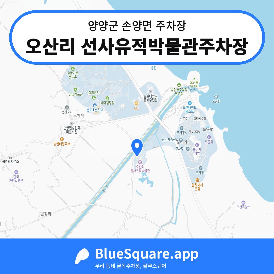 오산리 선사유적박물관주차장 위치 지도 — 강원 양양군 손양면 | 블루스퀘어 주차