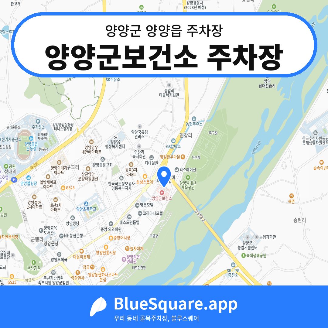 양양군보건소 주차장 위치 지도 — 강원 양양군 양양읍 | 블루스퀘어 주차
