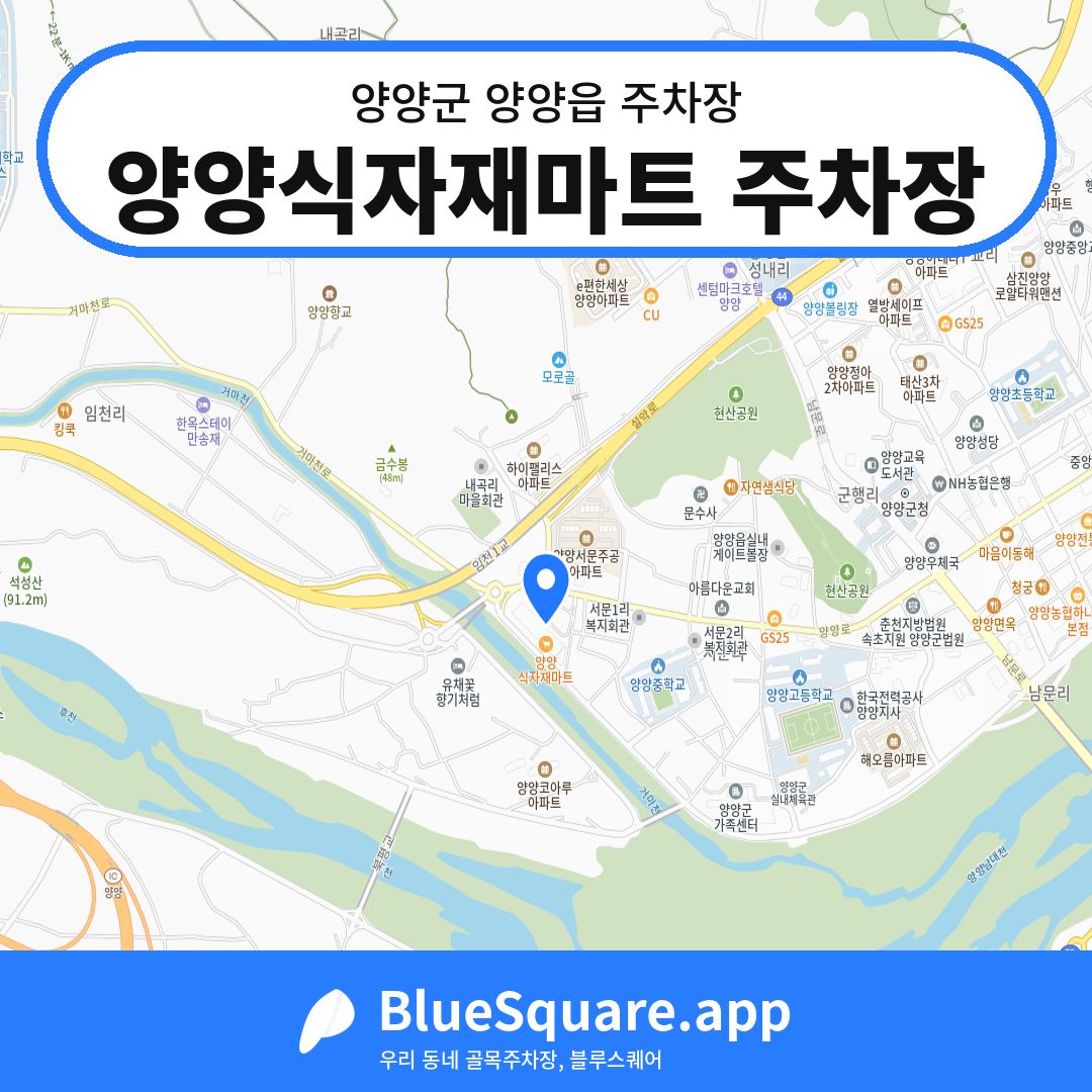 양양식자재마트 주차장 위치 지도 — 강원 양양군 양양읍 | 블루스퀘어 주차