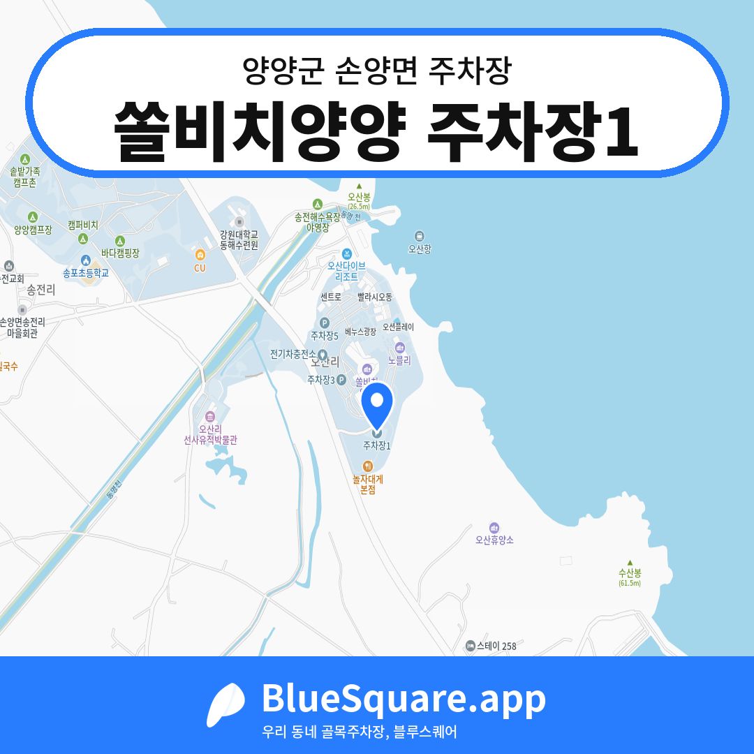 쏠비치양양 주차장1 위치 지도 — 강원 양양군 손양면 | 블루스퀘어 주차