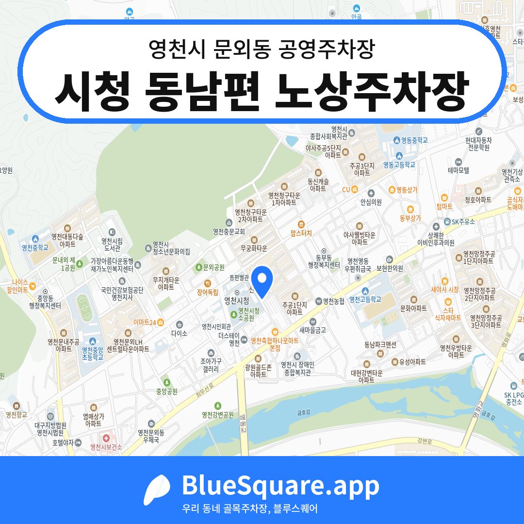 시청 동남편 노상주차장 위치 지도 — 경북 영천시 문외동 | 블루스퀘어 주차