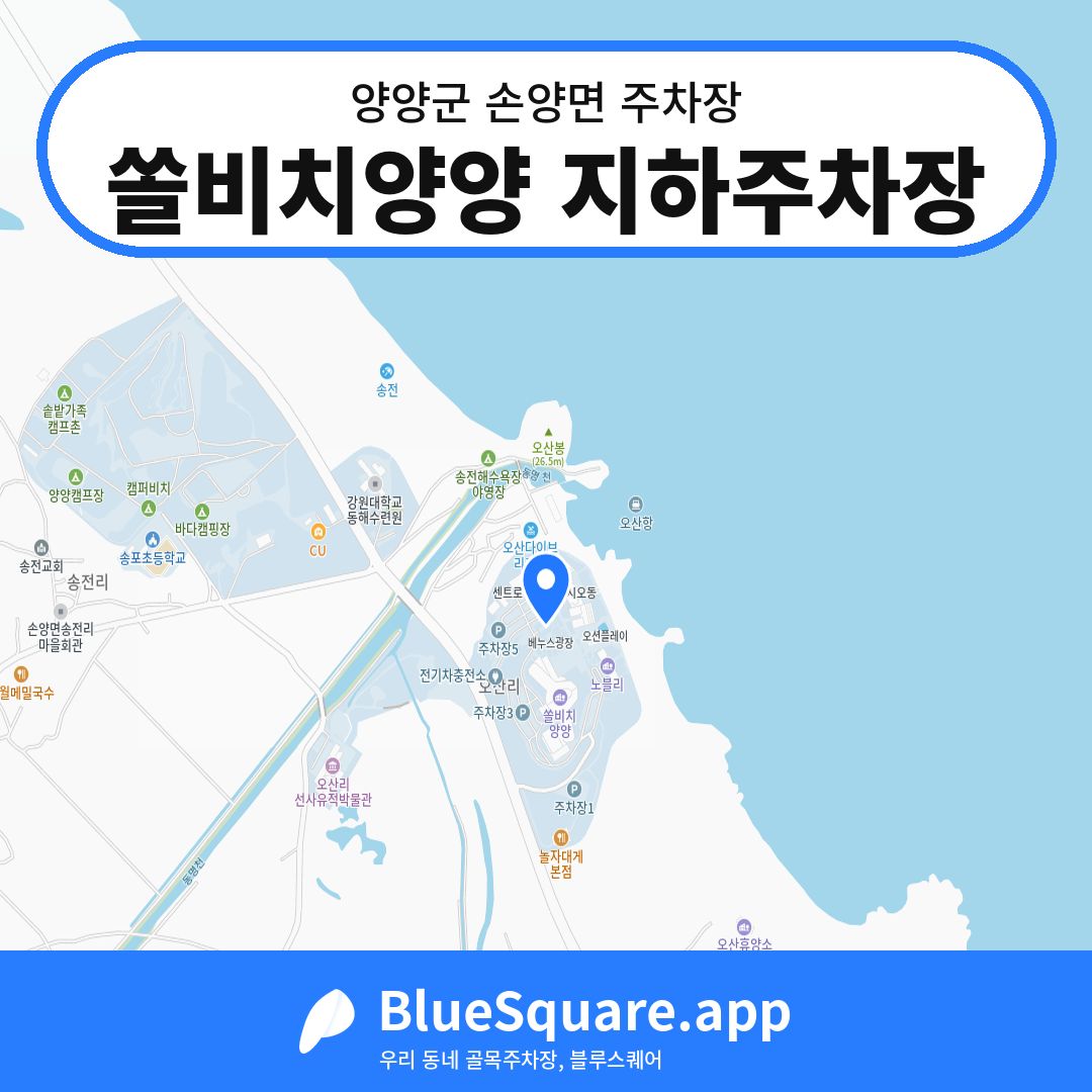 쏠비치양양 지하주차장 위치 지도 — 강원 양양군 손양면 | 블루스퀘어 주차