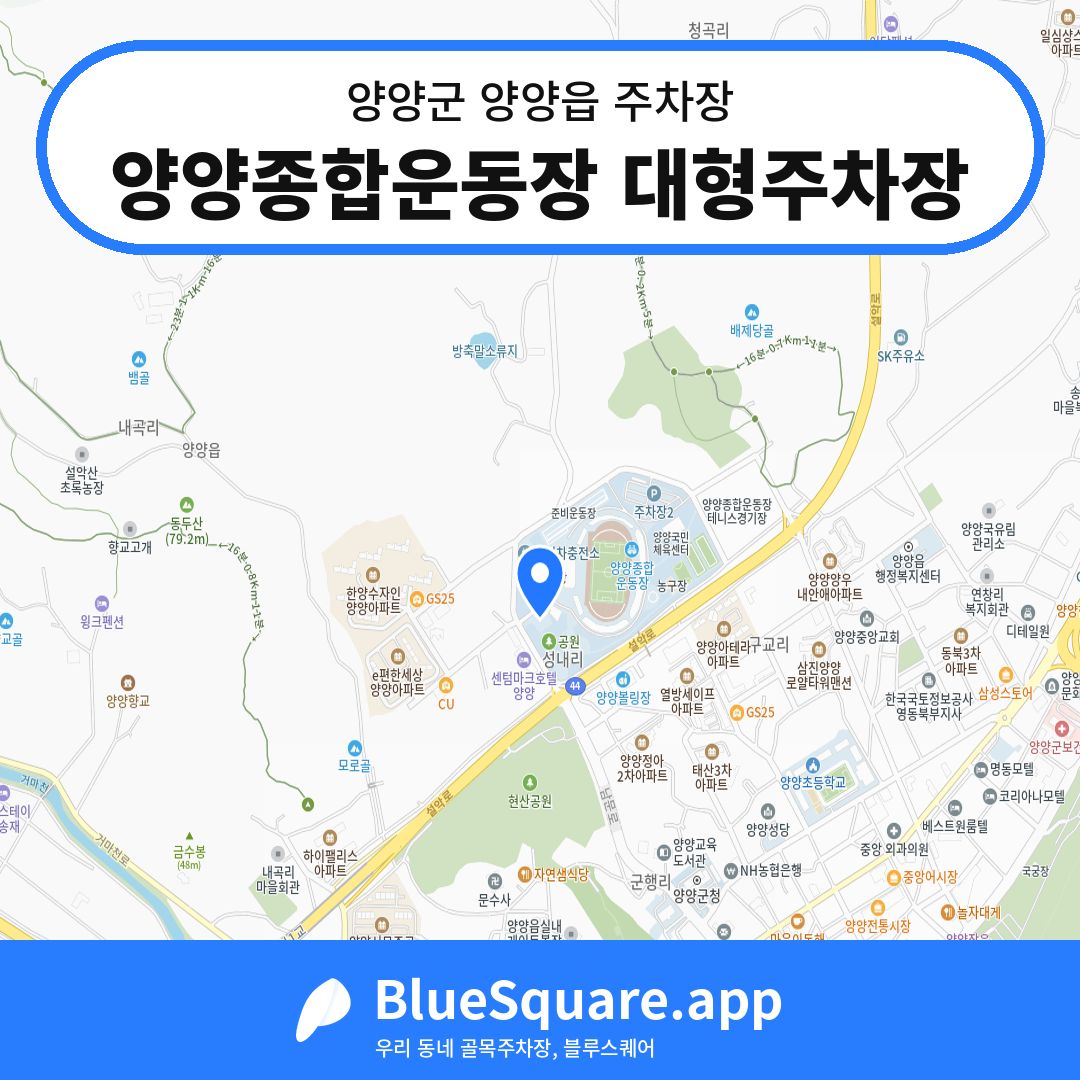 양양종합운동장 대형주차장 위치 지도 — 강원 양양군 양양읍 | 블루스퀘어 주차