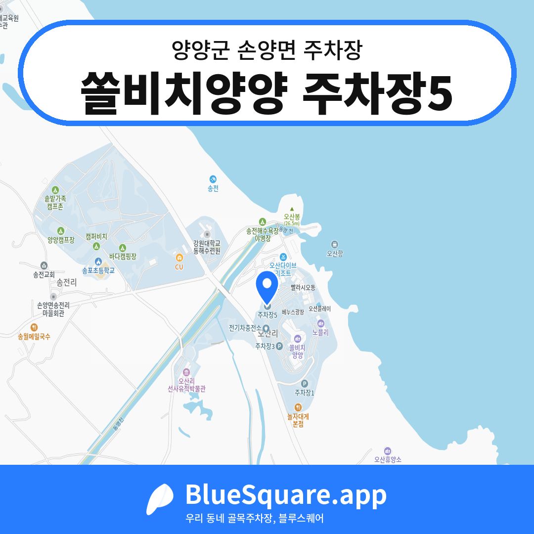 쏠비치양양 주차장5 위치 지도 — 강원 양양군 손양면 | 블루스퀘어 주차