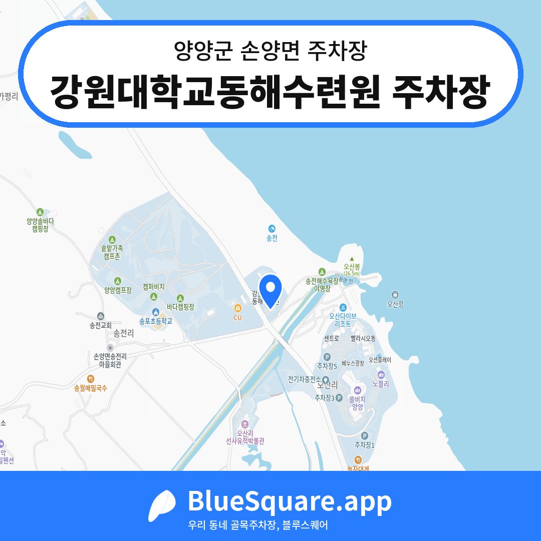 강원대학교동해수련원 주차장 위치 지도 — 강원 양양군 손양면 | 블루스퀘어 주차