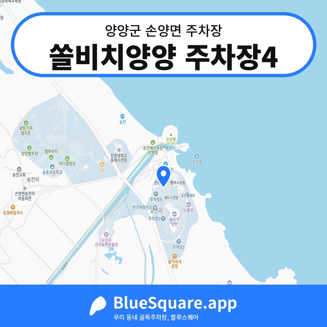 쏠비치양양 주차장4 위치 지도 — 강원 양양군 손양면 | 블루스퀘어 주차