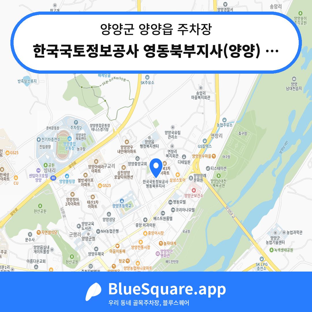 한국국토정보공사 영동북부지사(양양) 주차장 위치 지도 — 강원 양양군 양양읍 | 블루스퀘어 주차