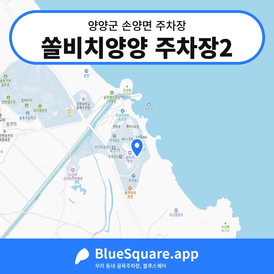 쏠비치양양 주차장2 위치 지도 — 강원 양양군 손양면 | 블루스퀘어 주차