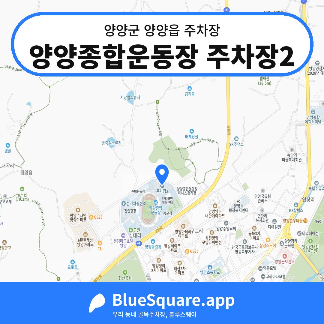 양양종합운동장 주차장2 위치 지도 — 강원 양양군 양양읍 | 블루스퀘어 주차