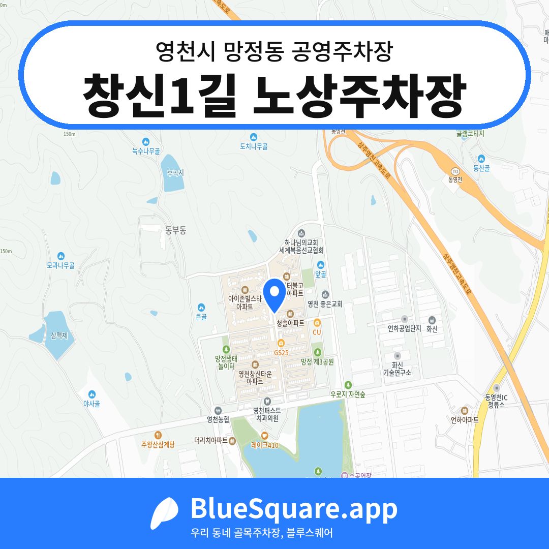 창신1길 노상주차장 위치 지도 — 경북 영천시 망정동 | 블루스퀘어 주차