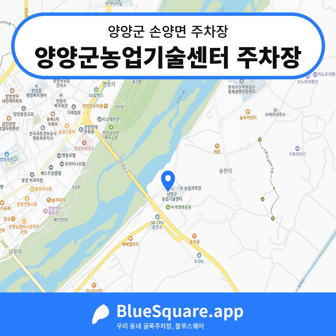 양양군농업기술센터 주차장 위치 지도 — 강원 양양군 손양면 | 블루스퀘어 주차