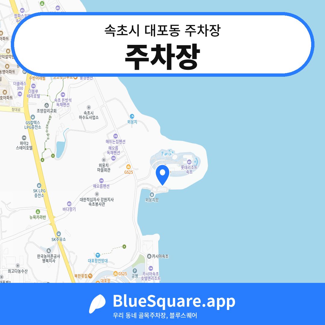 주차장 위치 지도 — 강원 속초시 대포동 | 블루스퀘어 주차
