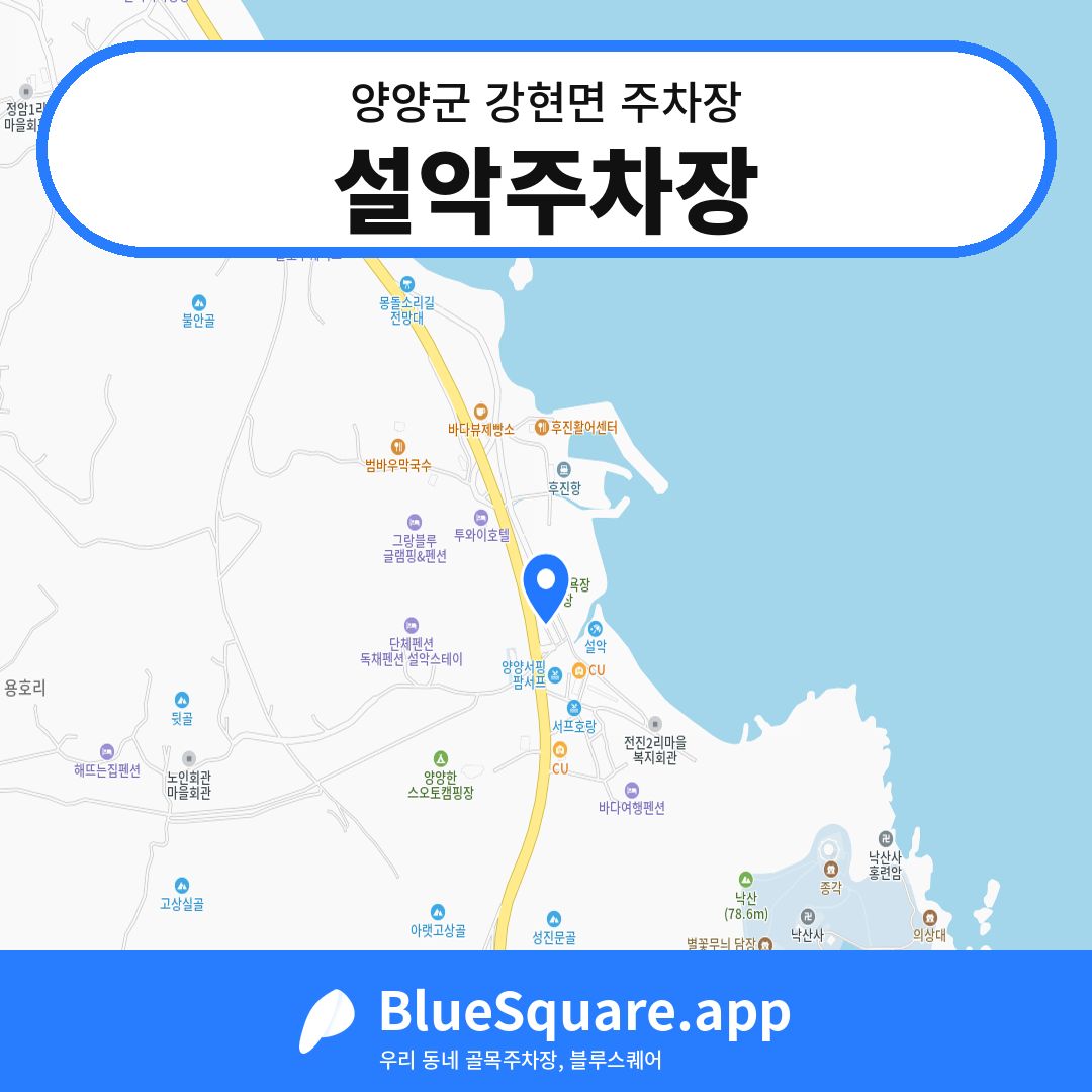 설악주차장 위치 지도 — 강원 양양군 강현면 | 블루스퀘어 주차