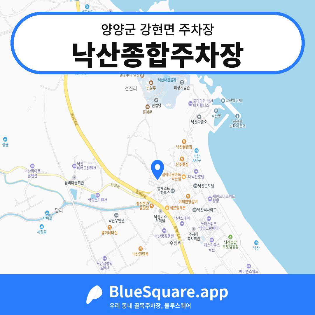 낙산종합주차장 위치 지도 — 강원 양양군 강현면 | 블루스퀘어 주차