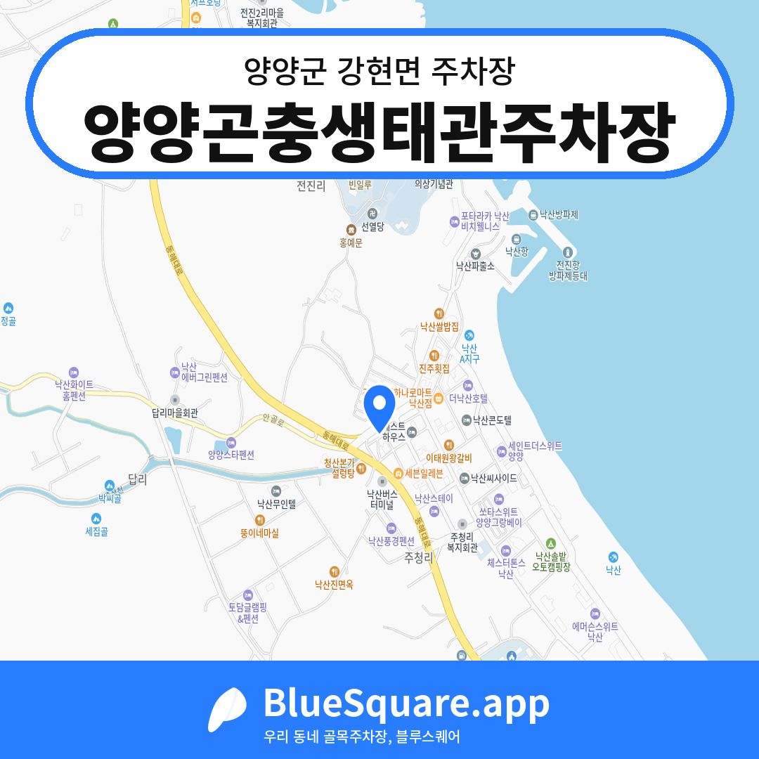 양양곤충생태관주차장 위치 지도 — 강원 양양군 강현면 | 블루스퀘어 주차
