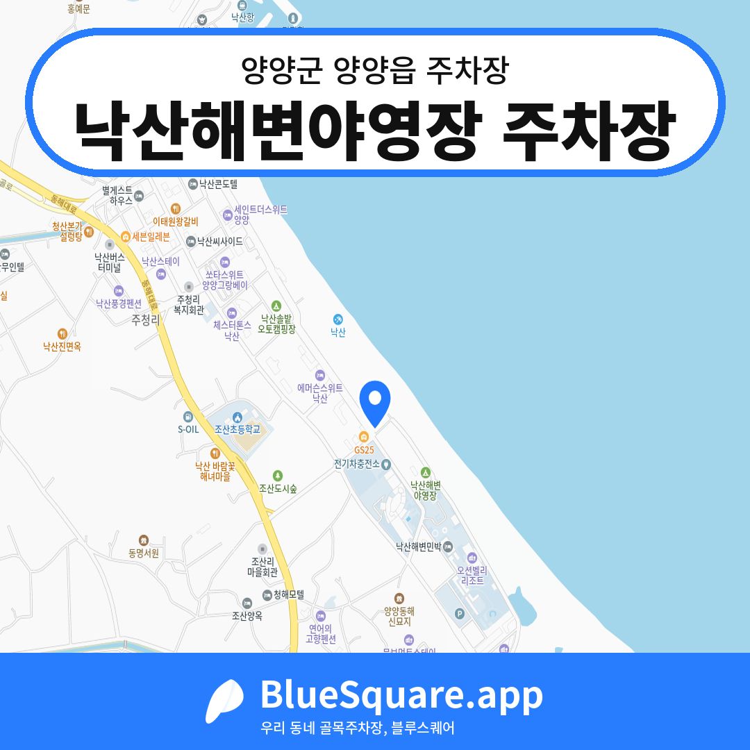 낙산해변야영장 주차장 위치 지도 — 강원 양양군 양양읍 | 블루스퀘어 주차