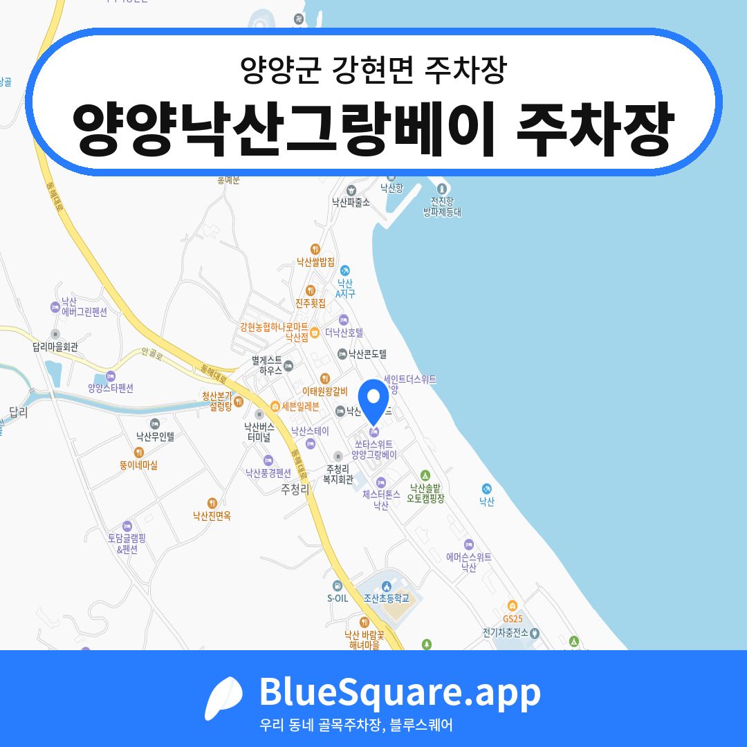 양양낙산그랑베이 주차장 위치 지도 — 강원 양양군 강현면 | 블루스퀘어 주차