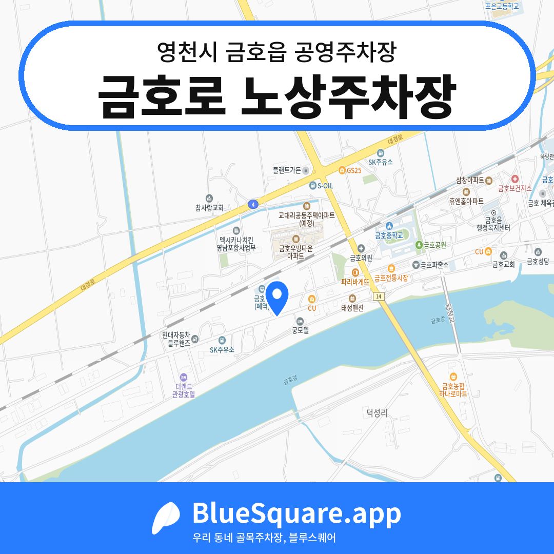 금호로 노상주차장 위치 지도 — 경북 영천시 금호읍 | 블루스퀘어 주차