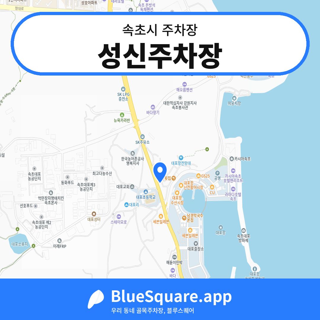 성신주차장 위치 지도 — 강원 속초시 | 블루스퀘어 주차