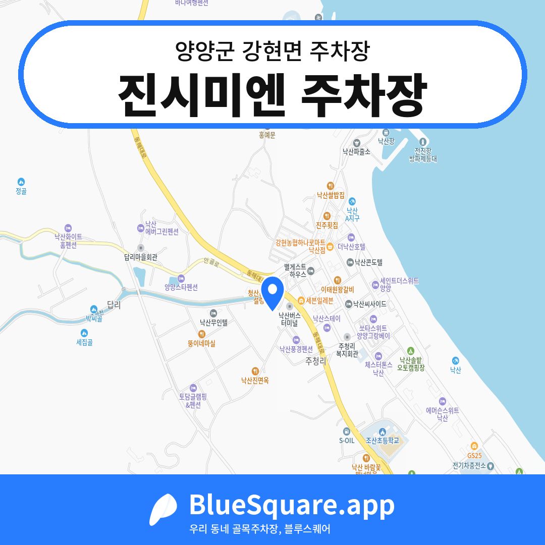 진시미엔 주차장 위치 지도 — 강원 양양군 강현면 | 블루스퀘어 주차