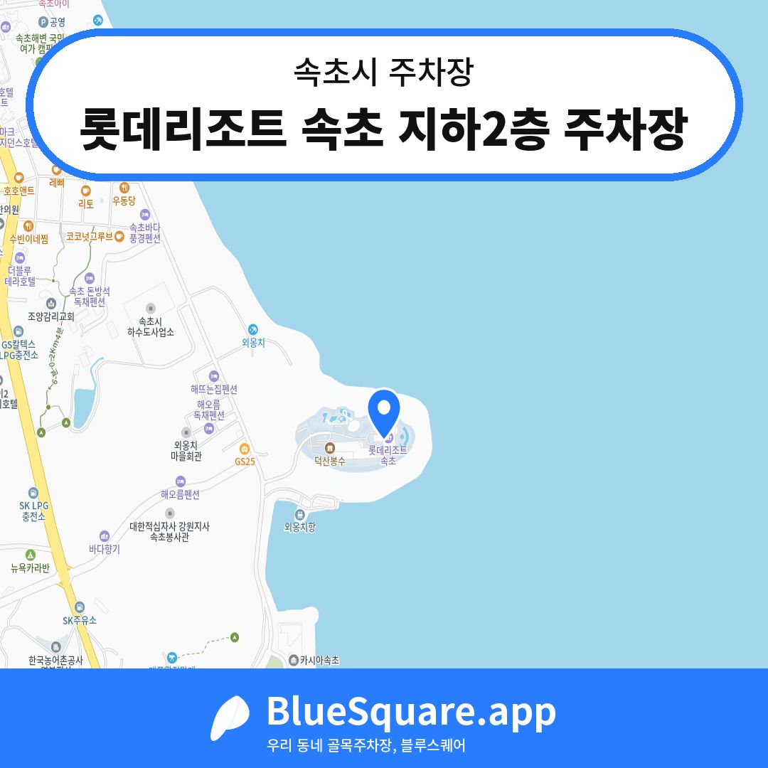 롯데리조트 속초 지하2층 주차장 위치 지도 — 강원 속초시 | 블루스퀘어 주차