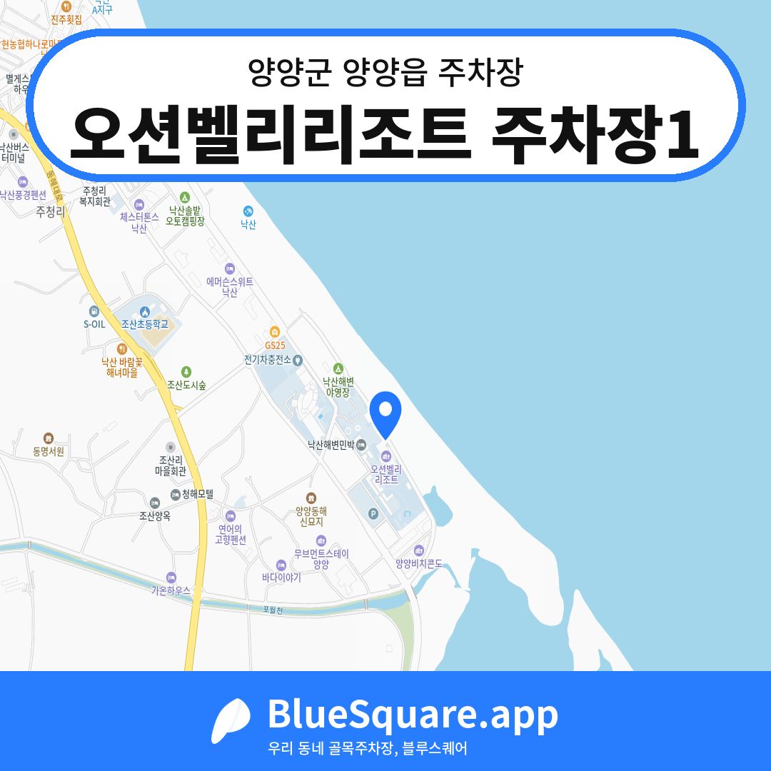 오션벨리리조트 주차장1 위치 지도 — 강원 양양군 양양읍 | 블루스퀘어 주차