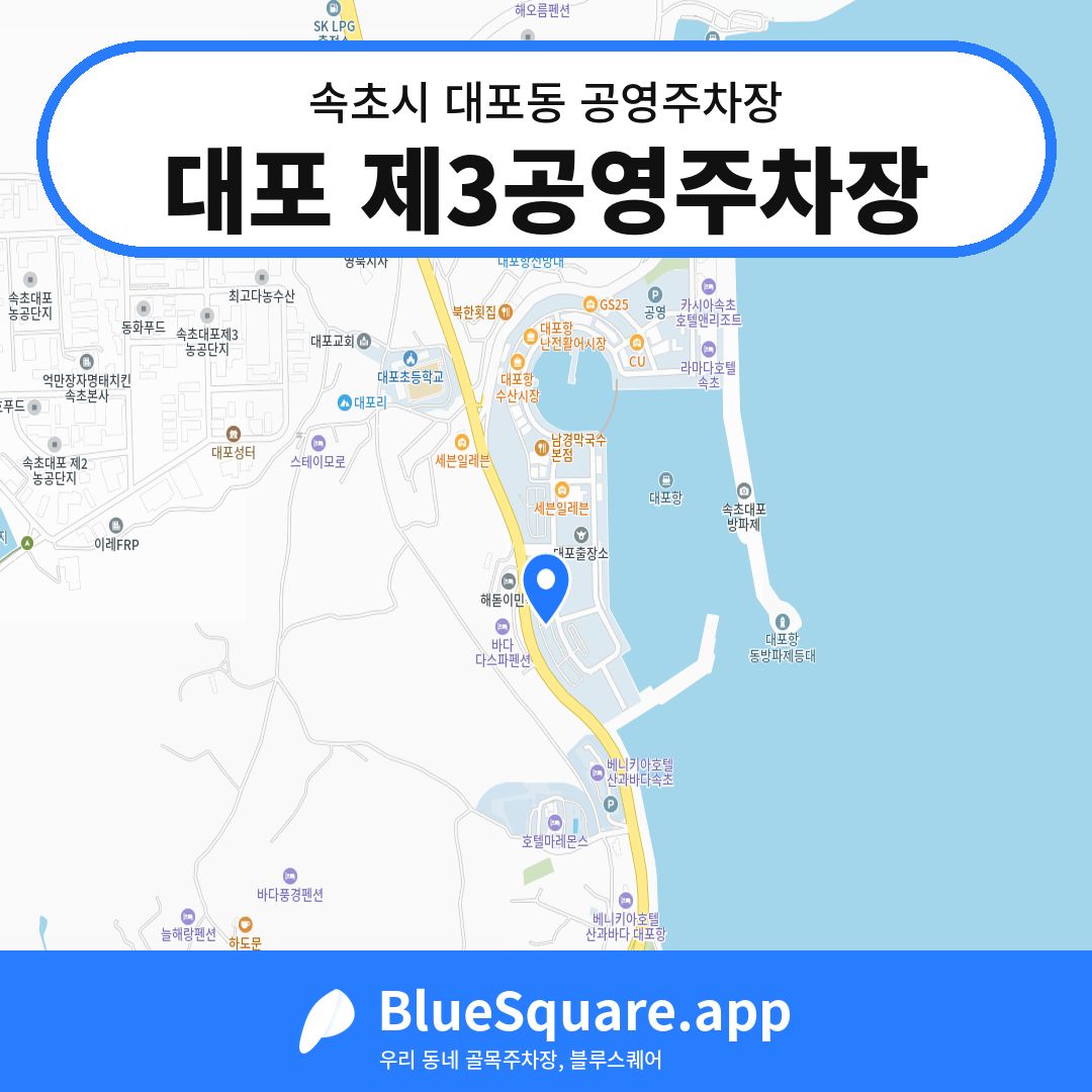 대포 제3공영주차장 위치 지도 — 강원 속초시 대포동 | 블루스퀘어 주차