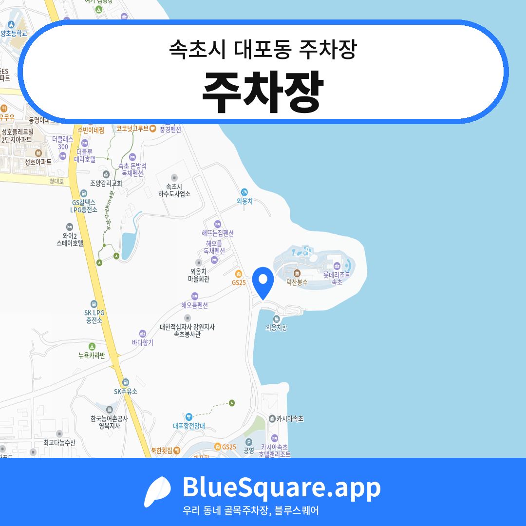주차장 위치 지도 — 강원 속초시 대포동 | 블루스퀘어 주차