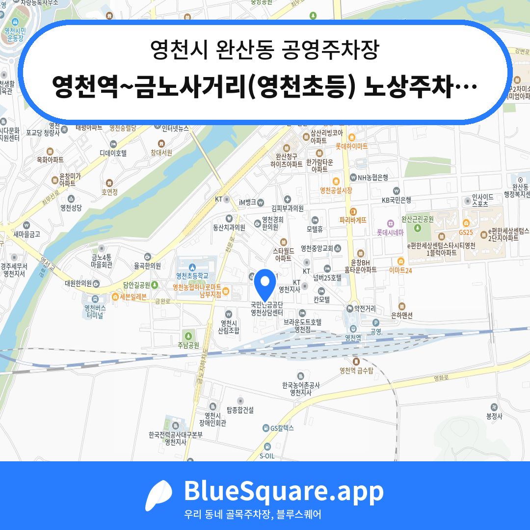 영천역~금노사거리(영천초등) 노상주차장 위치 지도 — 경북 영천시 완산동 | 블루스퀘어 주차