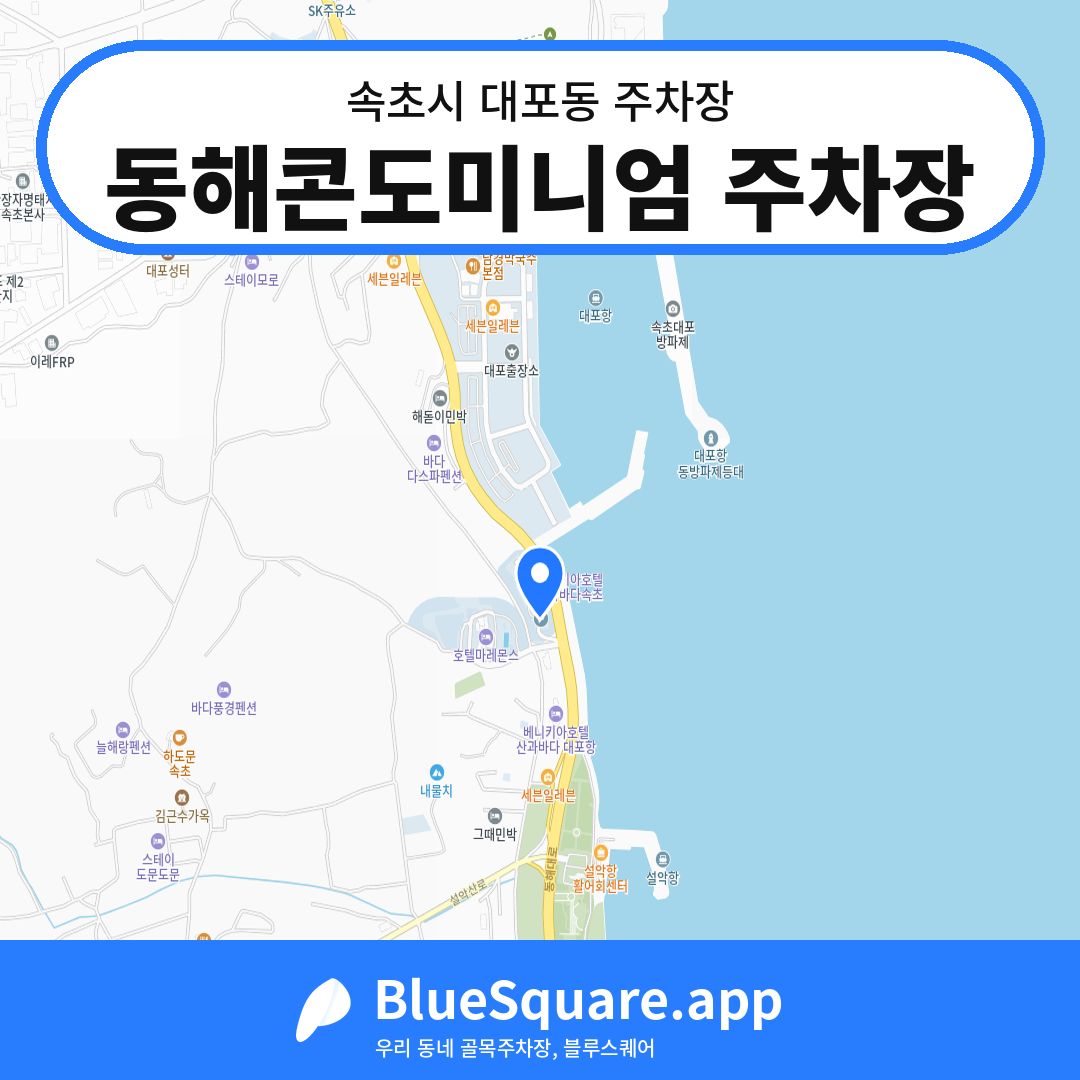 동해콘도미니엄 주차장 위치 지도 — 강원 속초시 대포동 | 블루스퀘어 주차