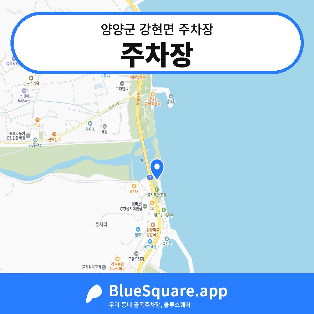 주차장 위치 지도 — 강원 양양군 강현면 | 블루스퀘어 주차