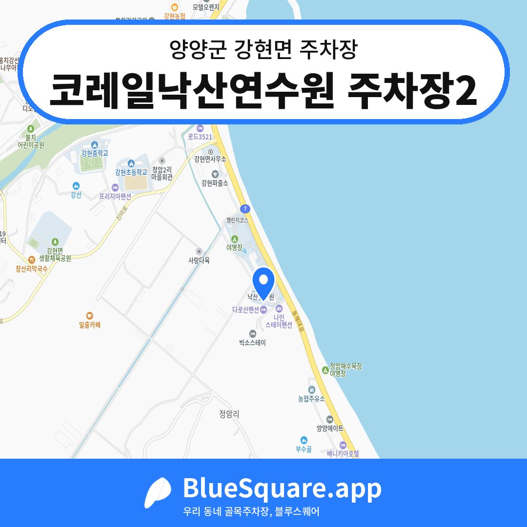 코레일낙산연수원 주차장2 위치 지도 — 강원 양양군 강현면 | 블루스퀘어 주차