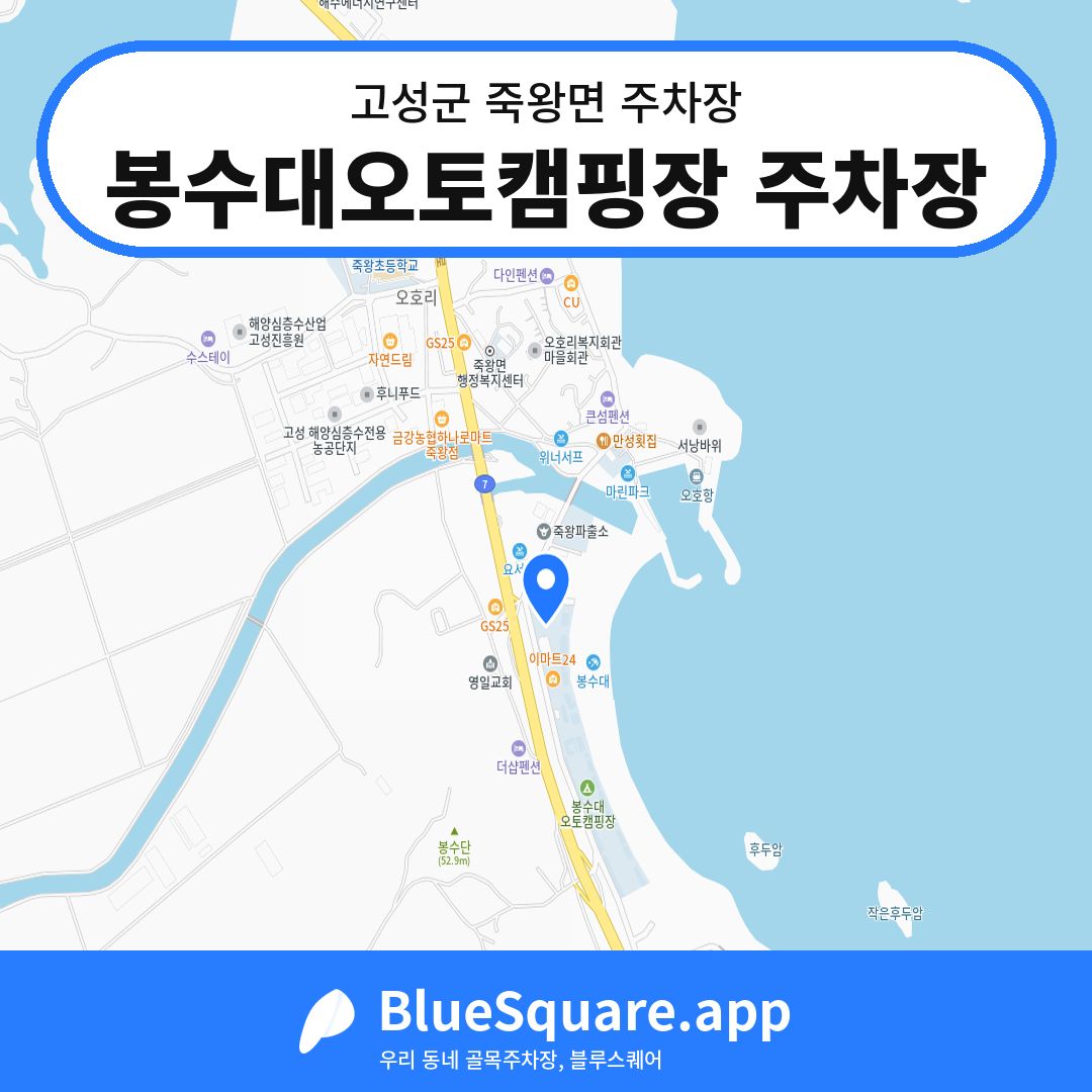 봉수대오토캠핑장 주차장 위치 지도 — 강원 고성군 죽왕면 | 블루스퀘어 주차
