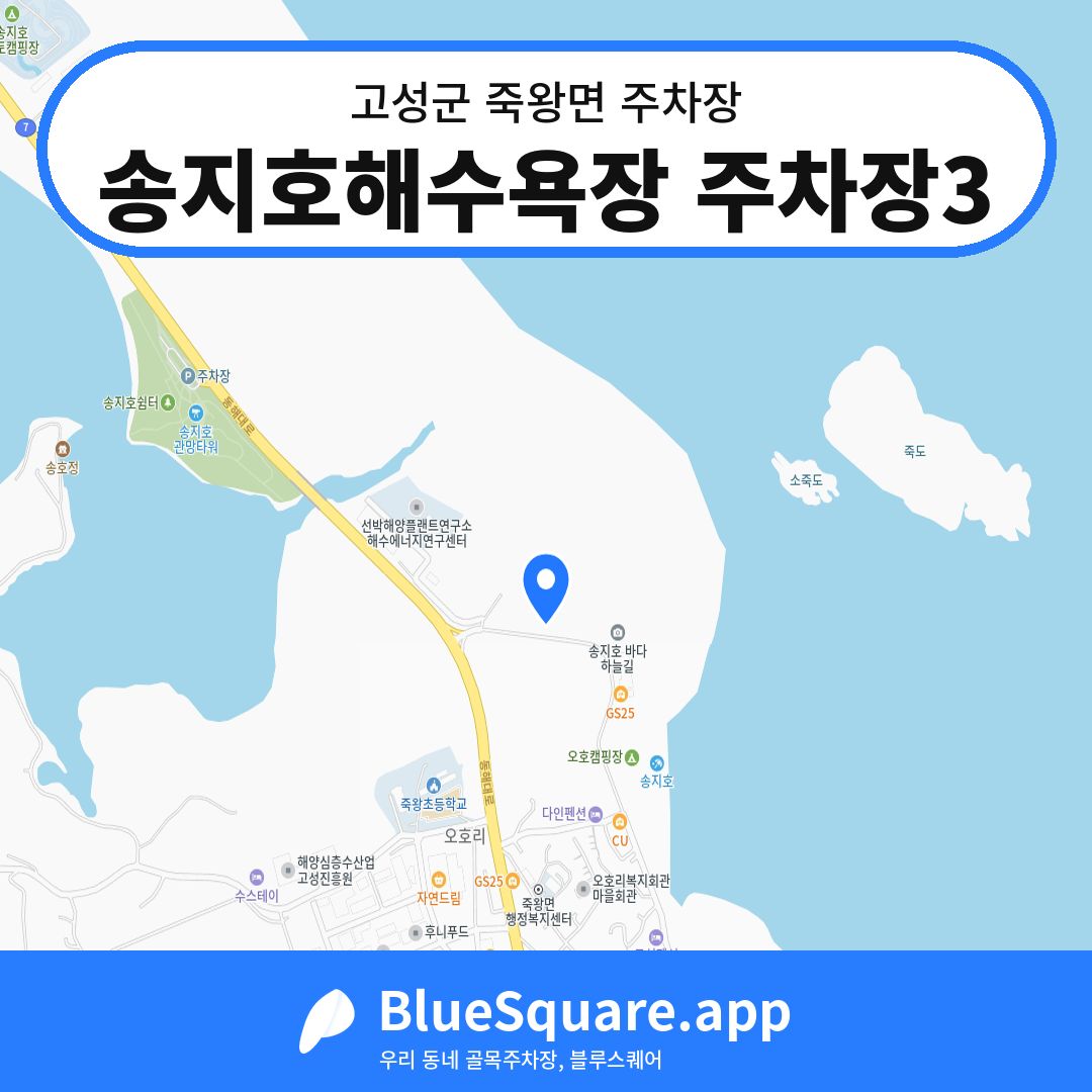 송지호해수욕장 주차장3 위치 지도 — 강원 고성군 죽왕면 | 블루스퀘어 주차