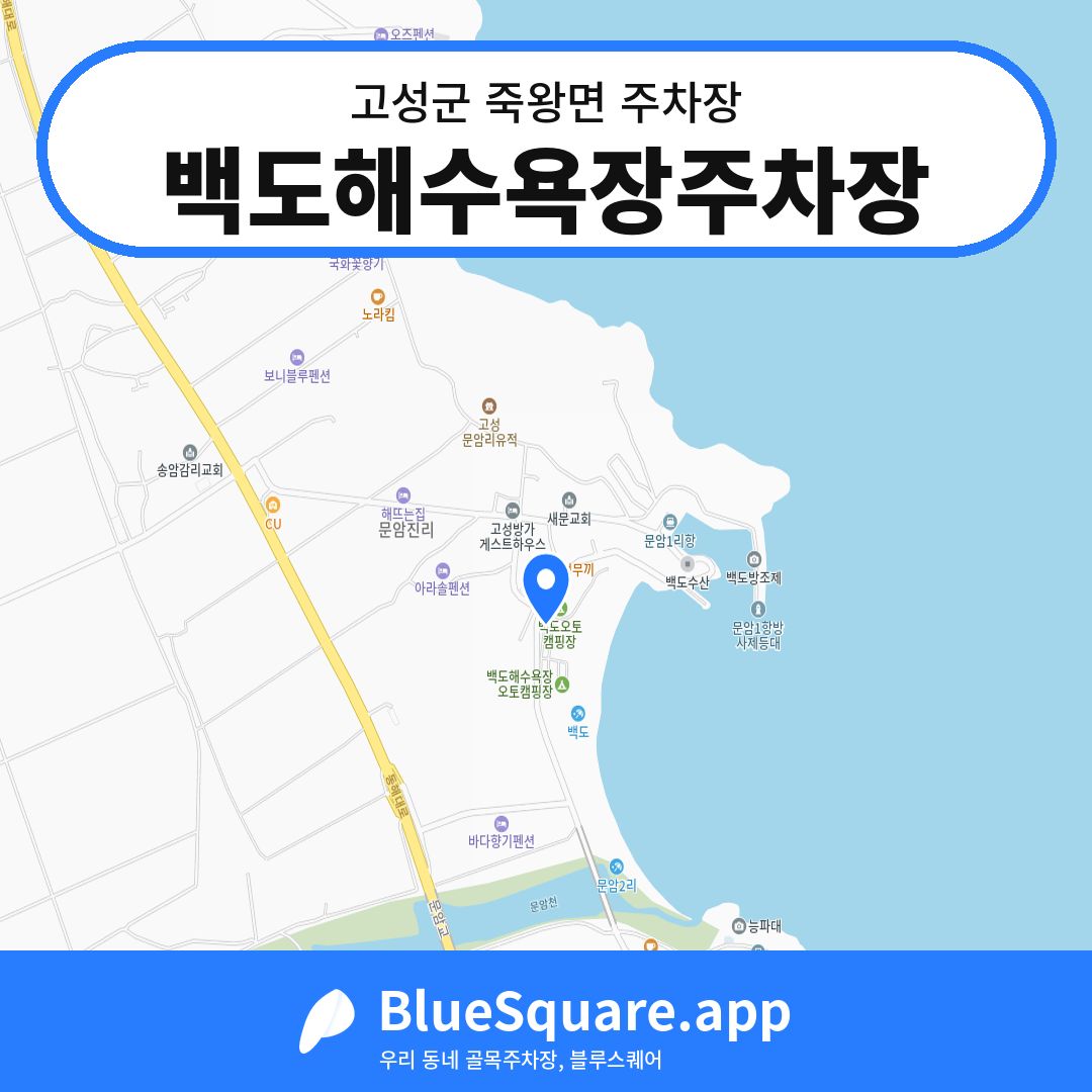 백도해수욕장주차장 위치 지도 — 강원 고성군 죽왕면 | 블루스퀘어 주차