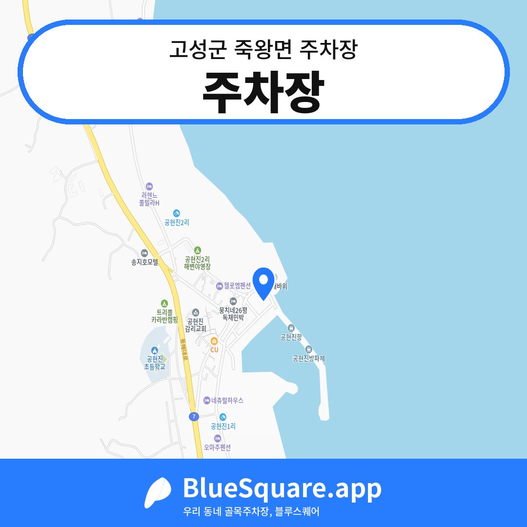 주차장 위치 지도 — 강원 고성군 죽왕면 | 블루스퀘어 주차