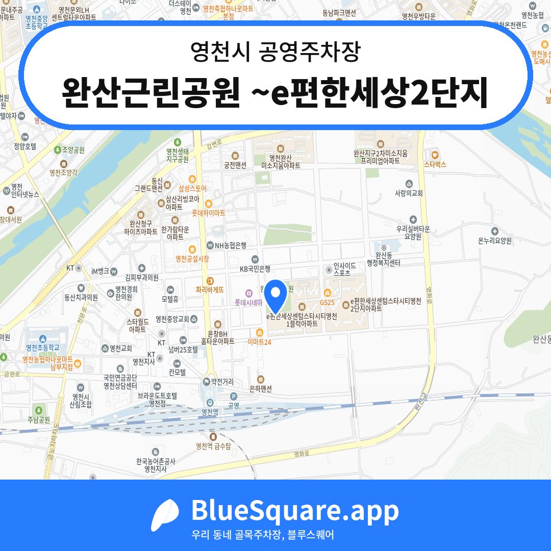 완산근린공원 ~e편한세상2단지 위치 지도 — 경북 영천시 | 블루스퀘어 주차