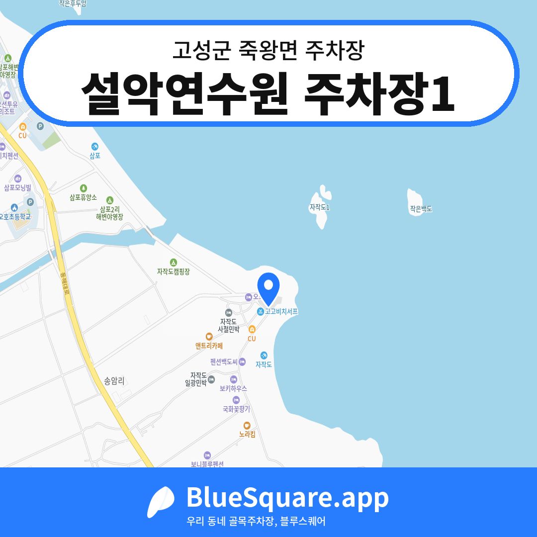 설악연수원 주차장1 위치 지도 — 강원 고성군 죽왕면 | 블루스퀘어 주차