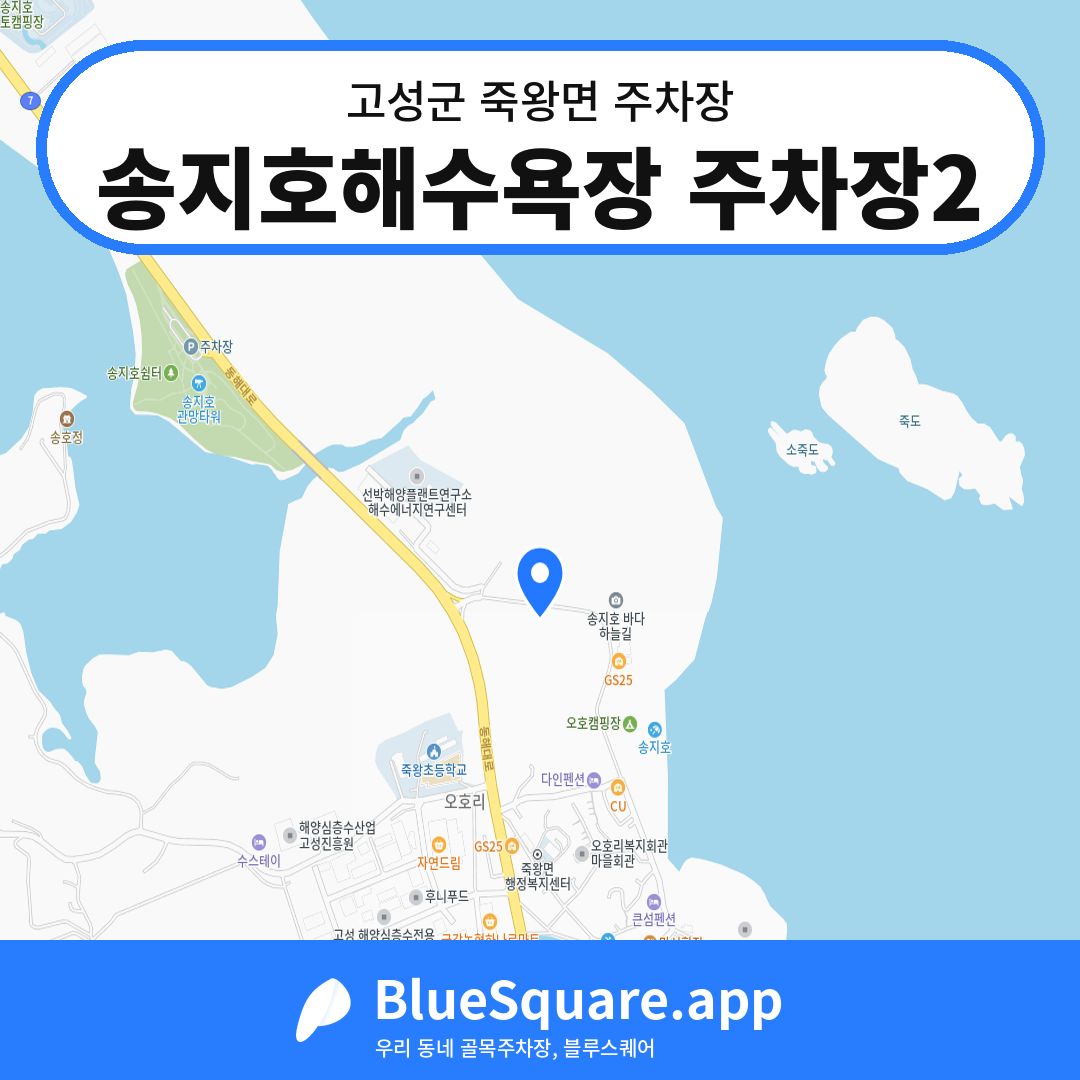 송지호해수욕장 주차장2 위치 지도 — 강원 고성군 죽왕면 | 블루스퀘어 주차