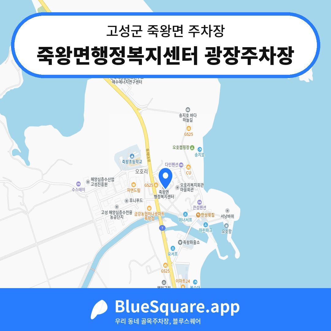 죽왕면행정복지센터 광장주차장 위치 지도 — 강원 고성군 죽왕면 | 블루스퀘어 주차