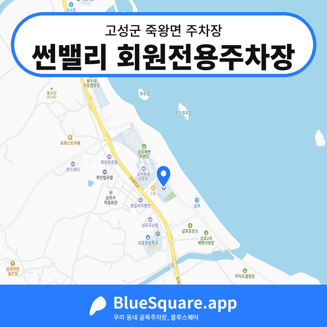 썬밸리 회원전용주차장 위치 지도 — 강원 고성군 죽왕면 | 블루스퀘어 주차