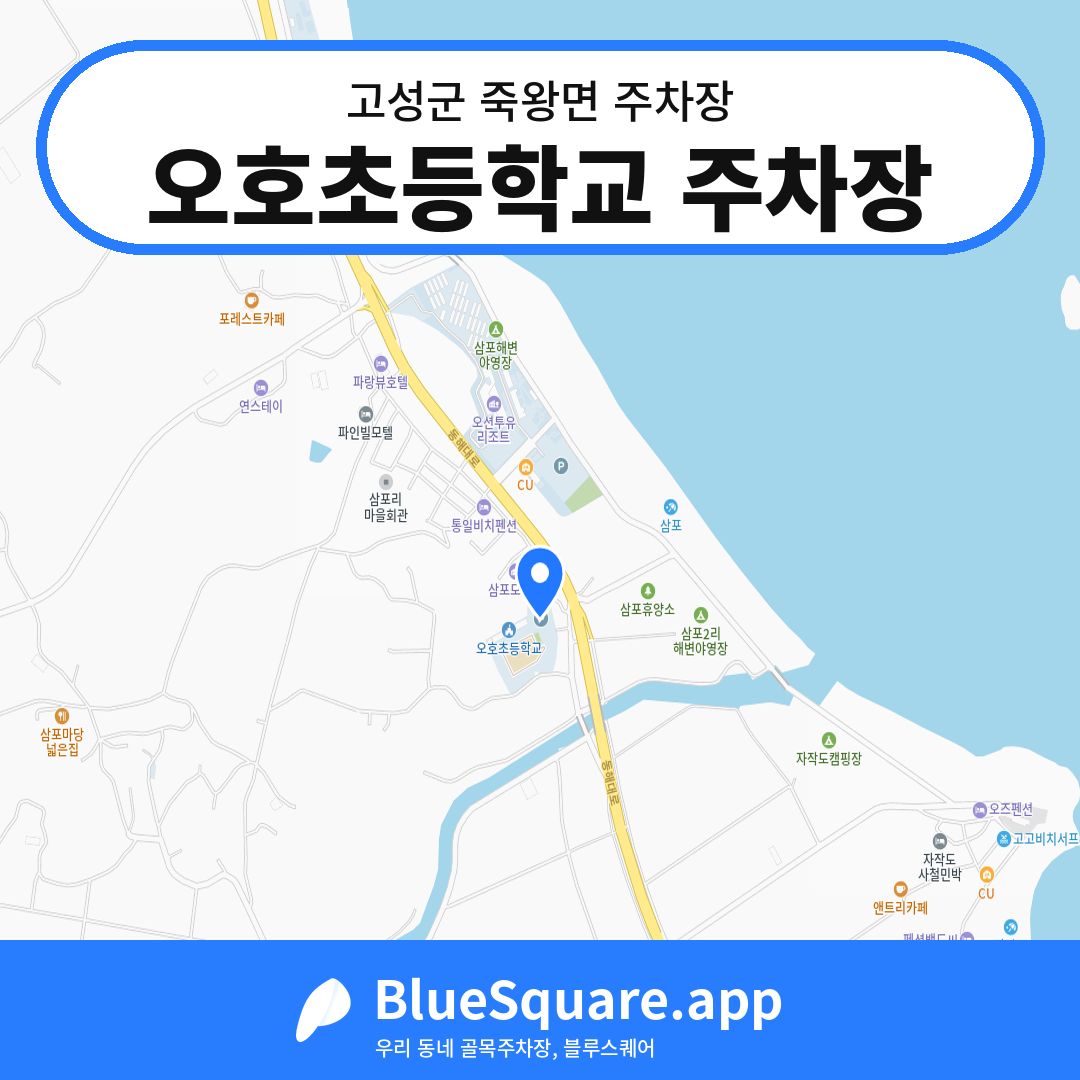 오호초등학교 주차장 위치 지도 — 강원 고성군 죽왕면 | 블루스퀘어 주차