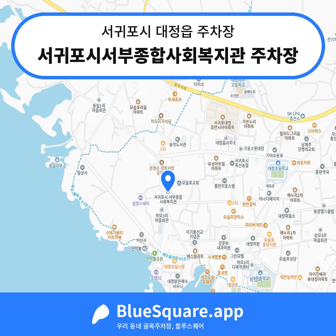 서귀포시서부종합사회복지관 주차장 위치 지도 — 제주 서귀포시 대정읍 | 블루스퀘어 주차