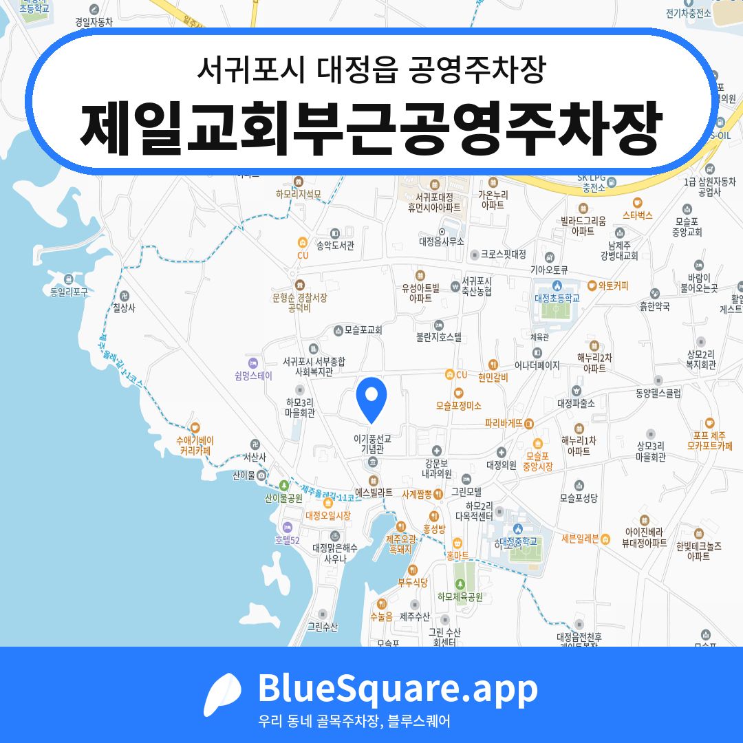 제일교회부근공영주차장 위치 지도 — 제주 서귀포시 대정읍 | 블루스퀘어 주차