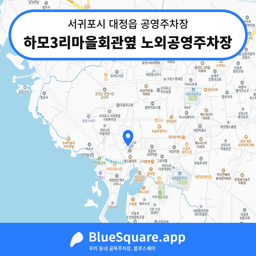 하모3리마을회관옆 노외공영주차장 위치 지도 — 제주 서귀포시 대정읍 | 블루스퀘어 주차