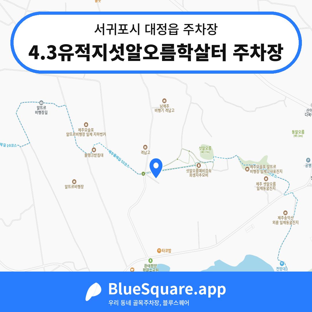 4.3유적지섯알오름학살터 주차장 위치 지도 — 제주 서귀포시 대정읍 | 블루스퀘어 주차