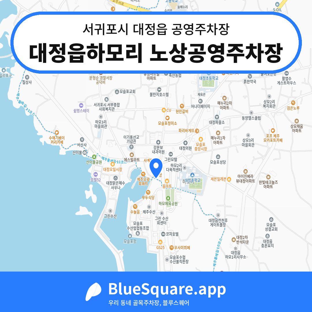 대정읍하모리 노상공영주차장 위치 지도 — 제주 서귀포시 대정읍 | 블루스퀘어 주차