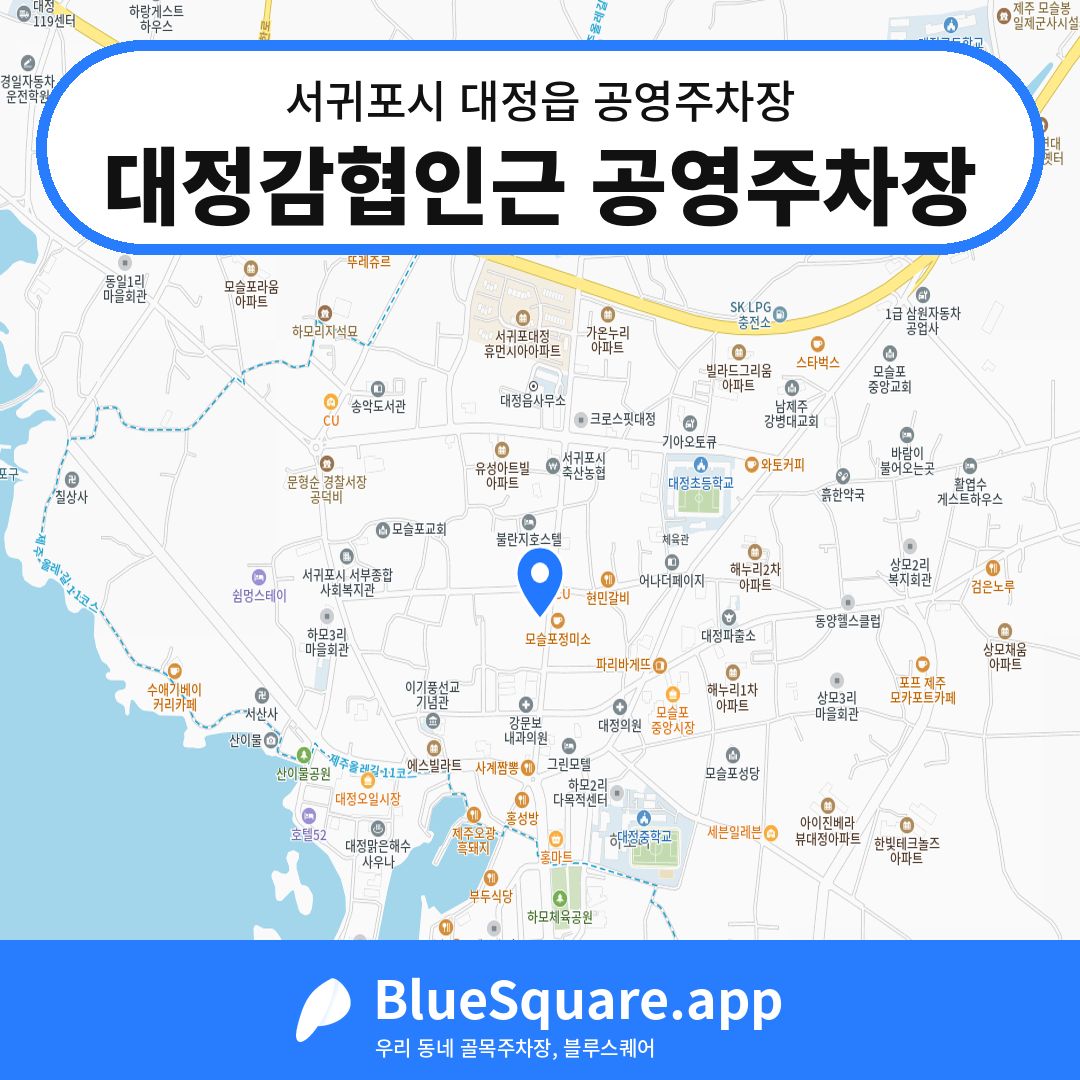 대정감협인근 공영주차장 위치 지도 — 제주 서귀포시 대정읍 | 블루스퀘어 주차