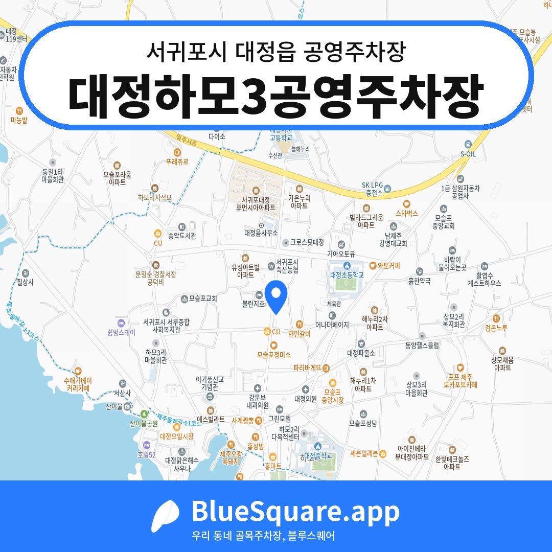 대정하모3공영주차장 위치 지도 — 제주 서귀포시 대정읍 | 블루스퀘어 주차